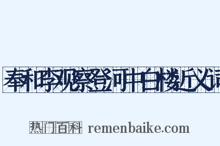 奉和李观察登河中白楼近义词是什么意思的图片